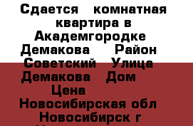 Сдается 2-комнатная квартира в Академгородке, Демакова 6 › Район ­ Советский › Улица ­ Демакова › Дом ­ 6 › Цена ­ 1 800 - Новосибирская обл., Новосибирск г. Недвижимость » Квартиры аренда посуточно   . Новосибирская обл.,Новосибирск г.